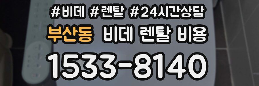 부산동 비데 렌탈 비용