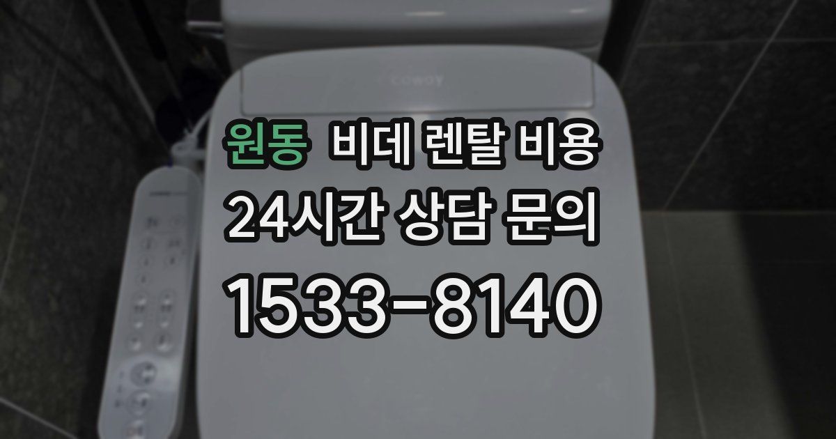 원동 비데 렌탈 비용