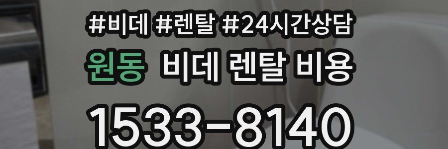원동 비데 렌탈 비용