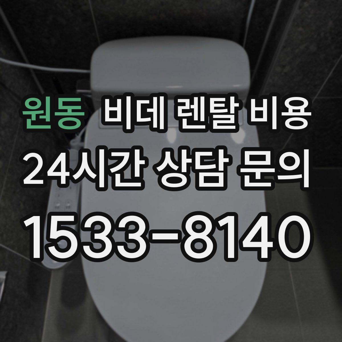 원동 비데 렌탈 비용