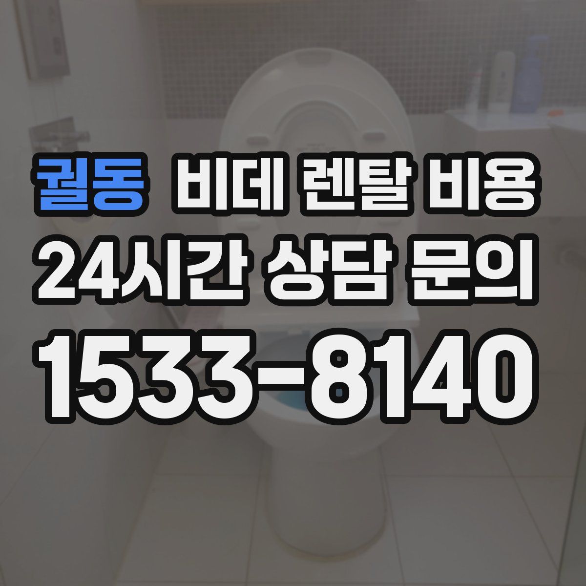 궐동 비데 렌탈 비용