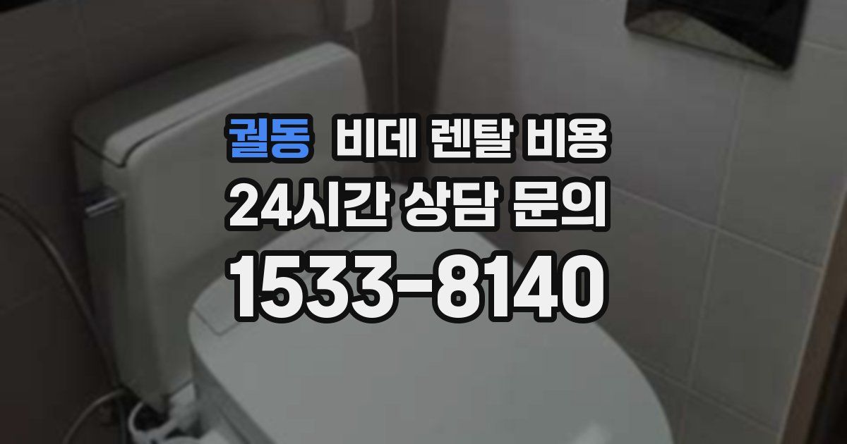 궐동 비데 렌탈 비용