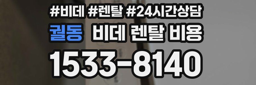 궐동 비데 렌탈 비용