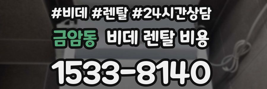 금암동 비데 렌탈 비용