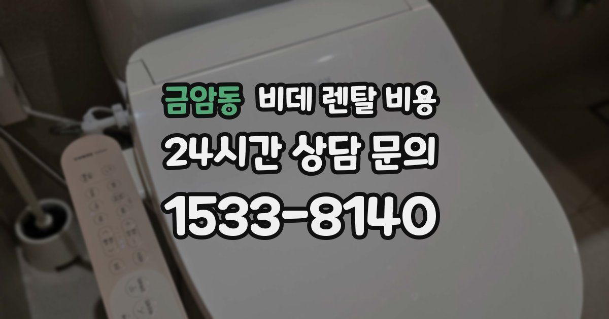 금암동 비데 렌탈 비용