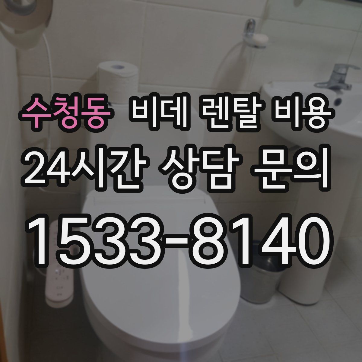 수청동 비데 렌탈 비용