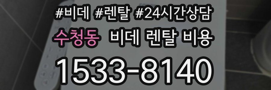 수청동 비데 렌탈 비용