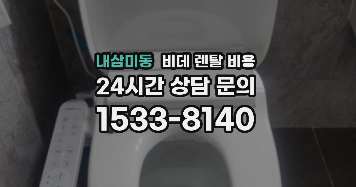 내삼미동 비데 렌탈 비용