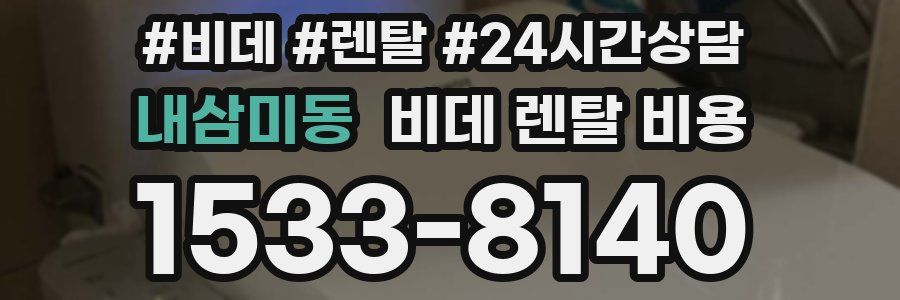 내삼미동 비데 렌탈 비용