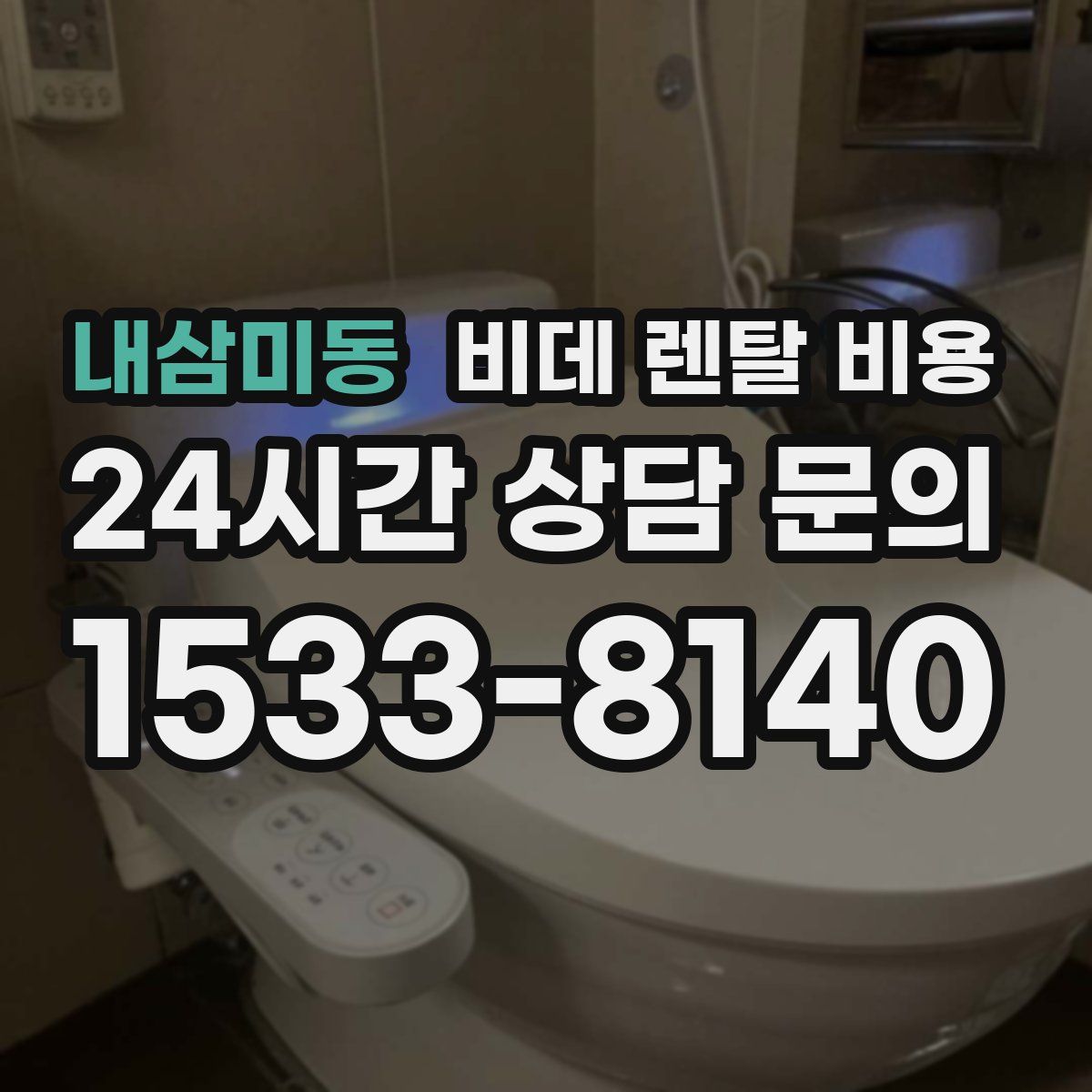 내삼미동 비데 렌탈 비용