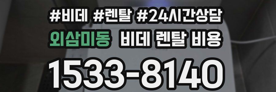 외삼미동 비데 렌탈 비용