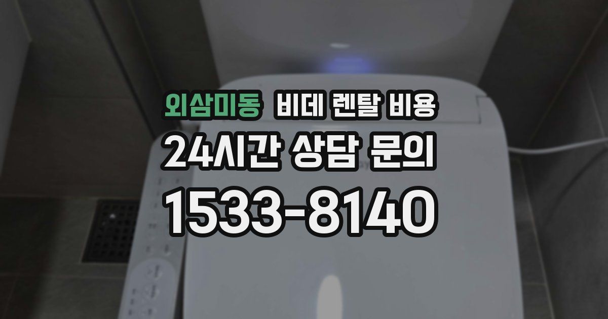 외삼미동 비데 렌탈 비용