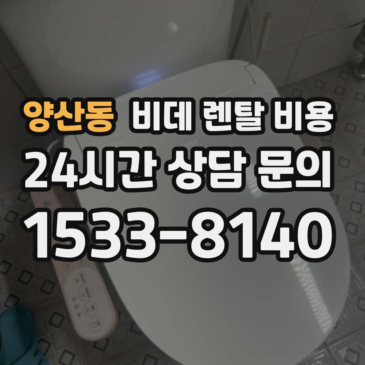 양산동 비데 렌탈 비용