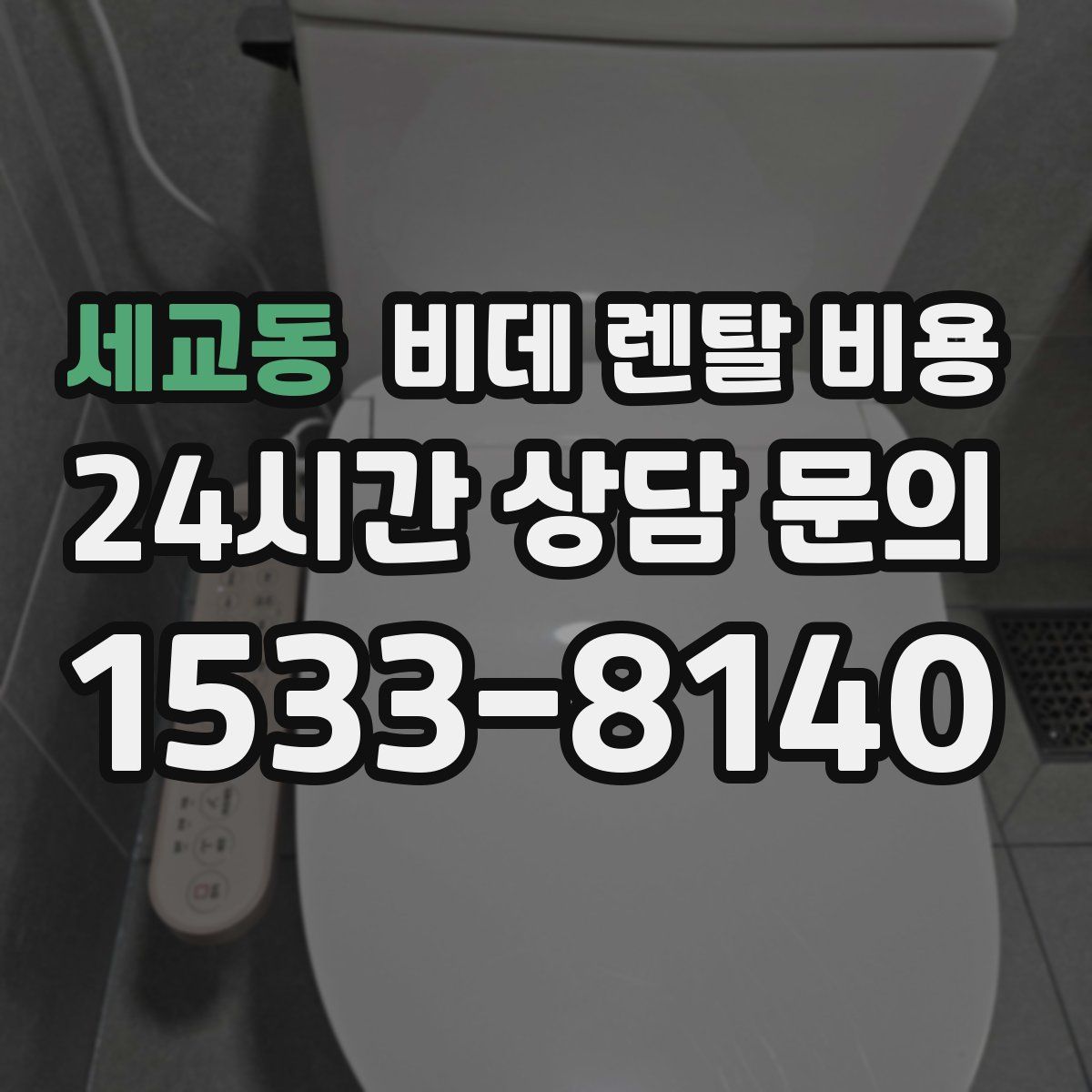 세교동 비데 렌탈 비용