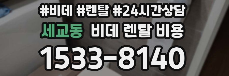 세교동 비데 렌탈 비용