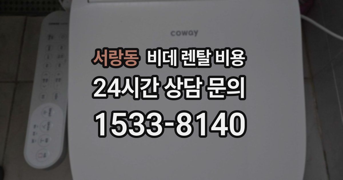 서랑동 비데 렌탈 비용
