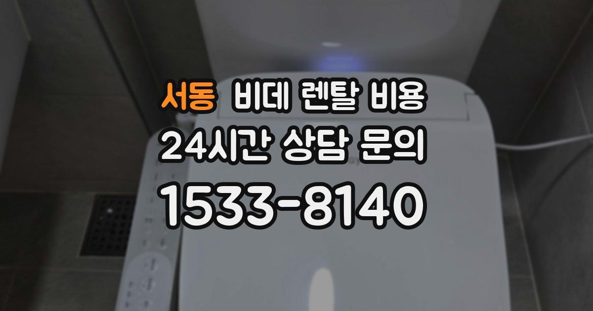 서동 비데 렌탈 비용