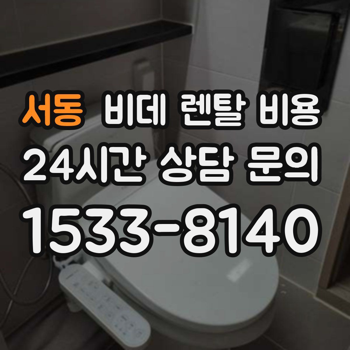 서동 비데 렌탈 비용