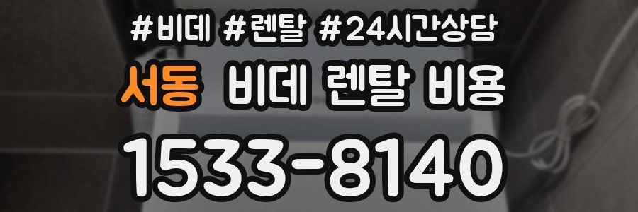 서동 비데 렌탈 비용