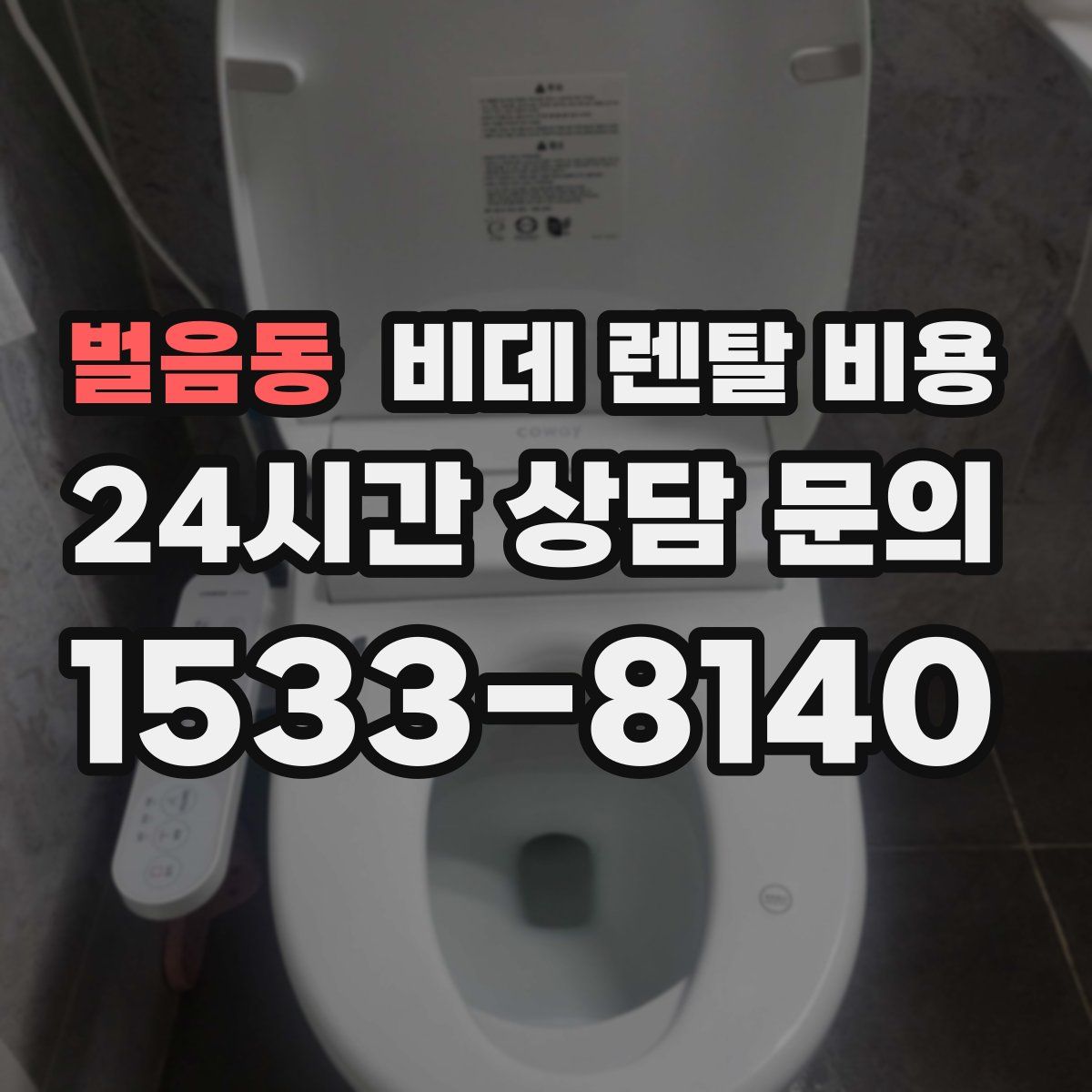벌음동 비데 렌탈 비용