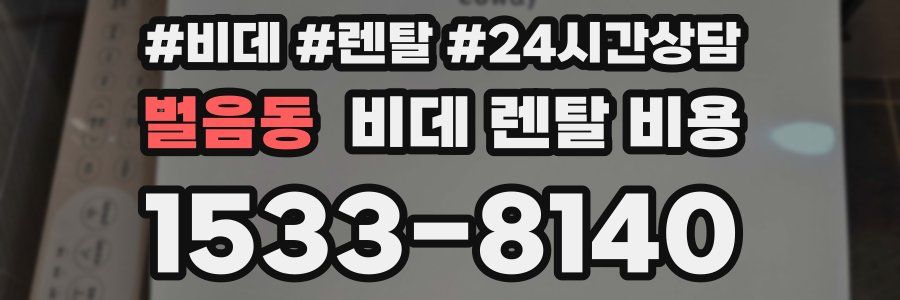 벌음동 비데 렌탈 비용