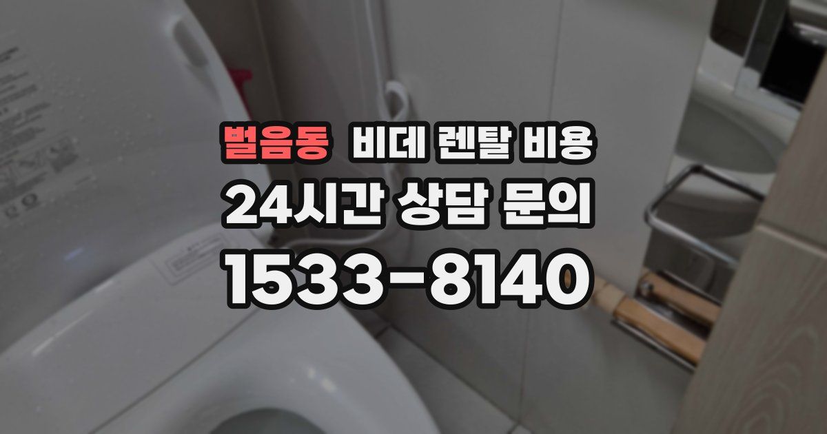 벌음동 비데 렌탈 비용