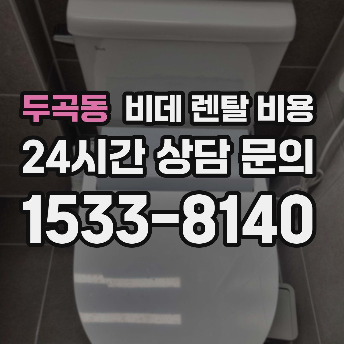 두곡동 비데 렌탈 비용