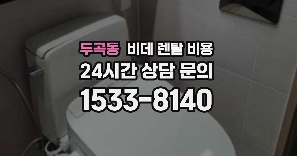 두곡동 비데 렌탈 비용