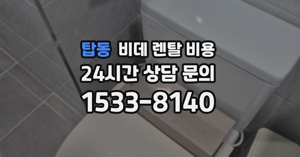 탑동 비데 렌탈 비용