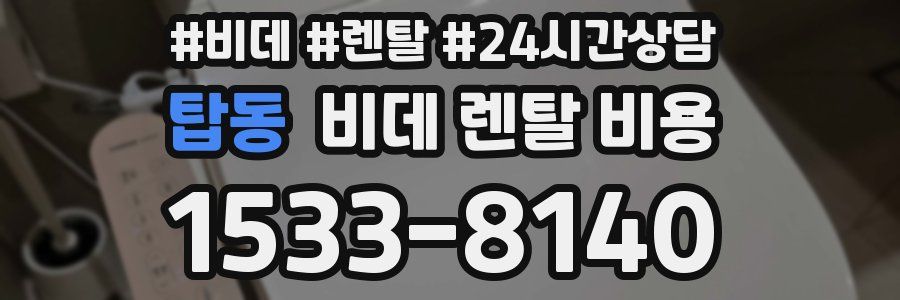 탑동 비데 렌탈 비용
