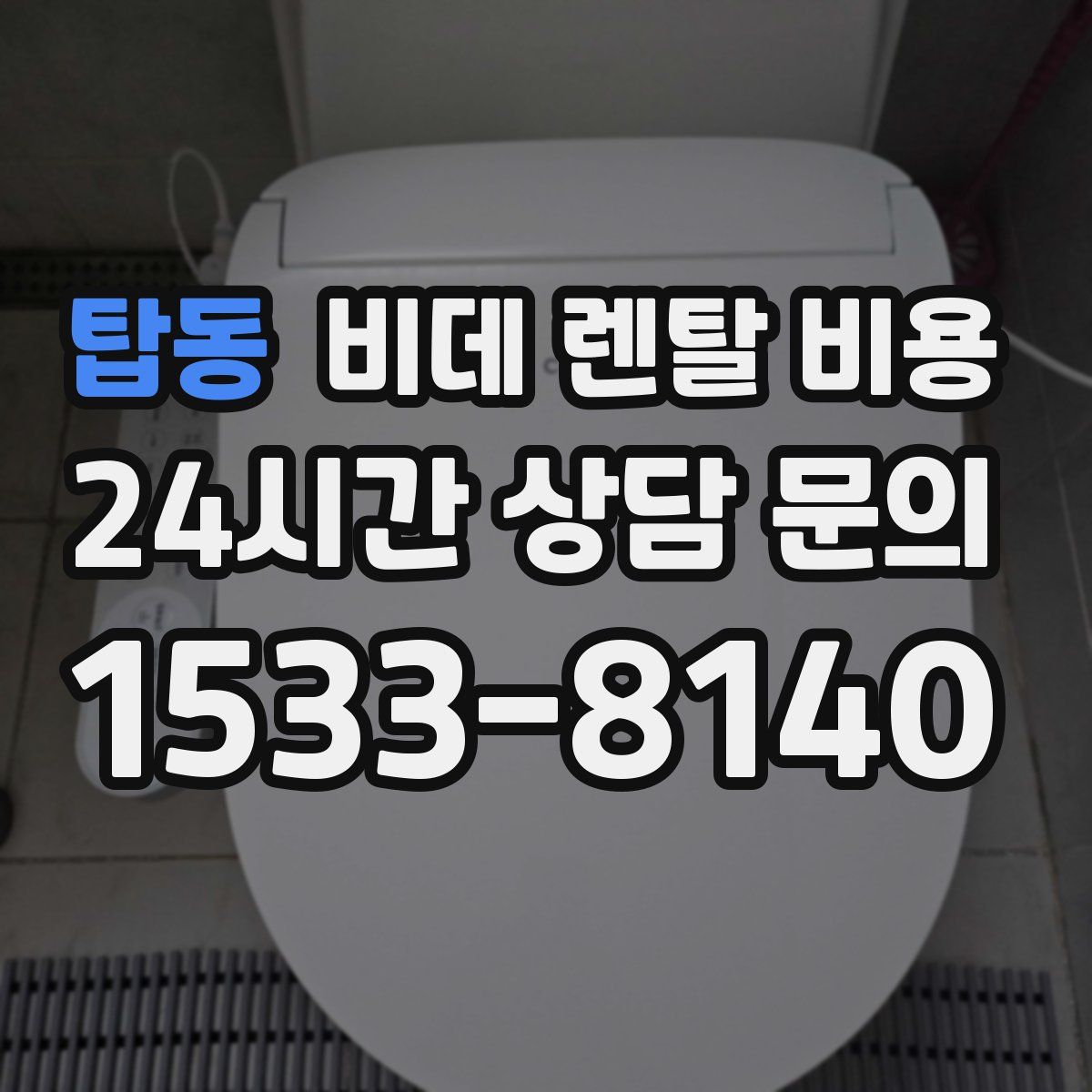 탑동 비데 렌탈 비용