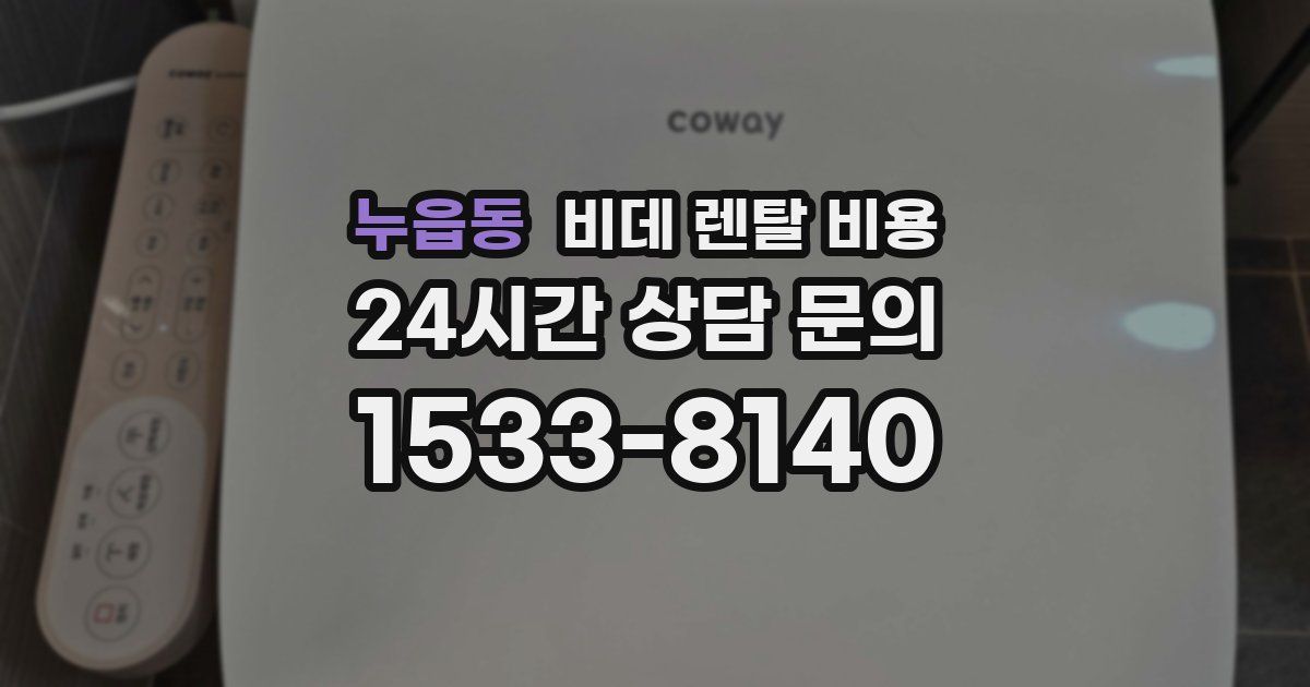 누읍동 비데 렌탈 비용