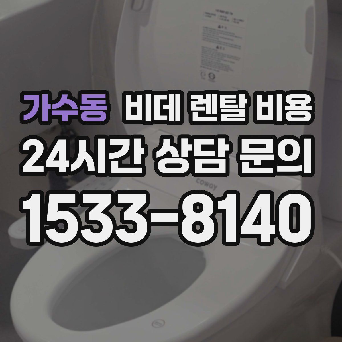 가수동 비데 렌탈 비용