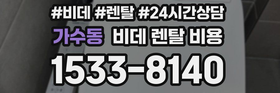 가수동 비데 렌탈 비용