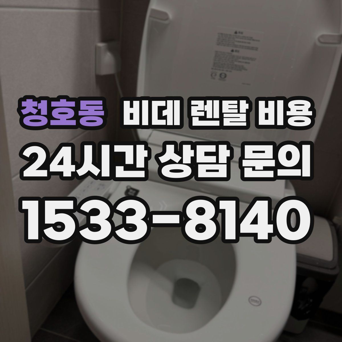 청호동 비데 렌탈 비용
