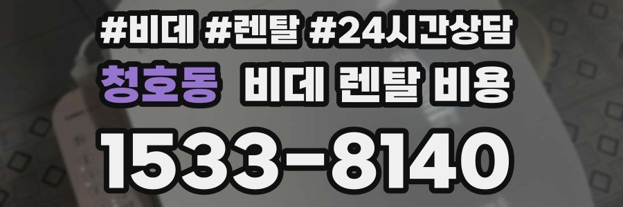 청호동 비데 렌탈 비용