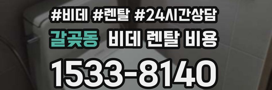 갈곶동 비데 렌탈 비용