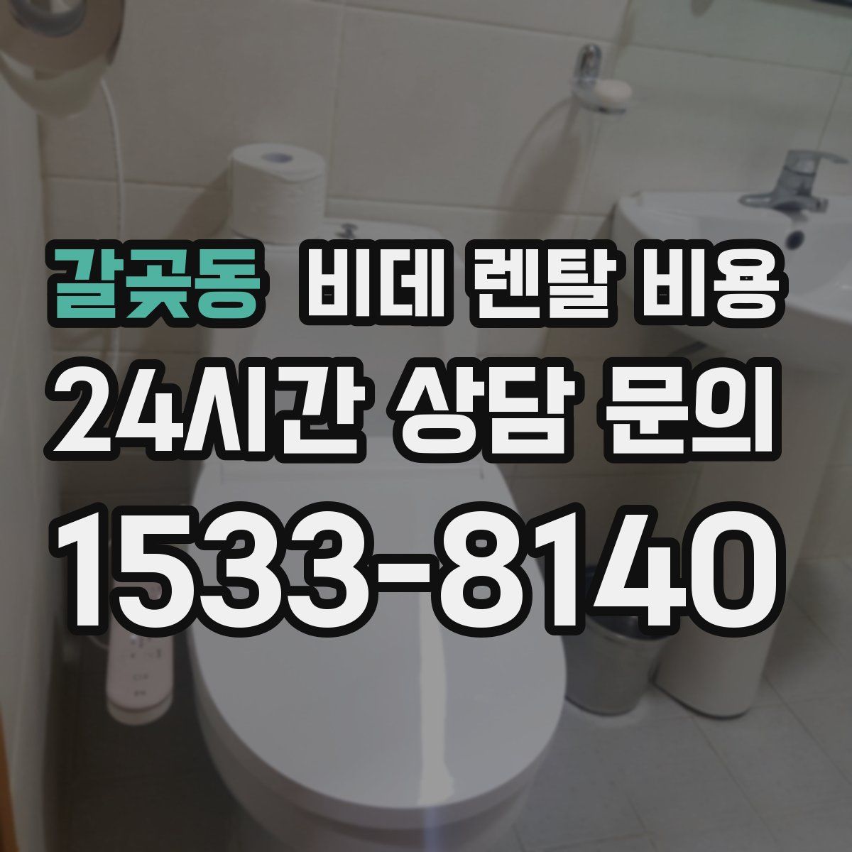 갈곶동 비데 렌탈 비용