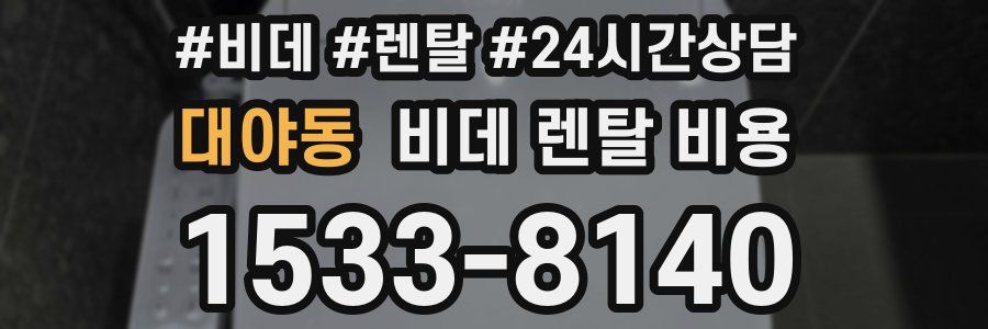 대야동 비데 렌탈 비용