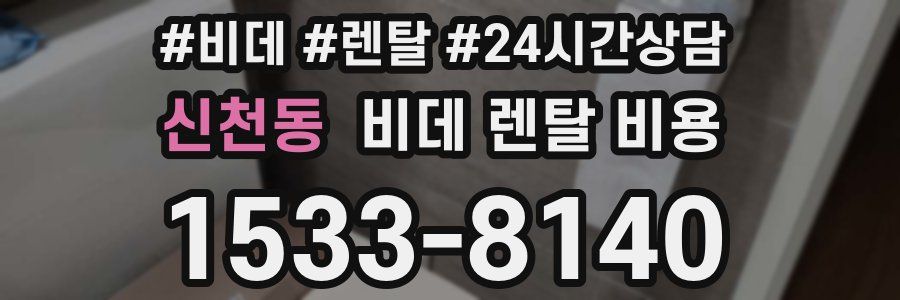 신천동 비데 렌탈 비용