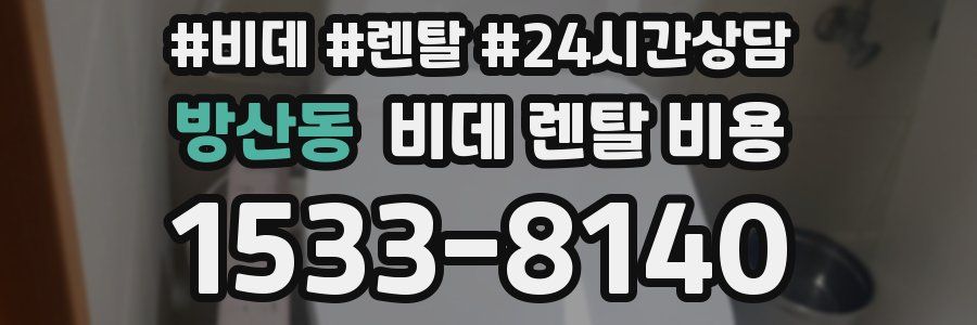 방산동 비데 렌탈 비용