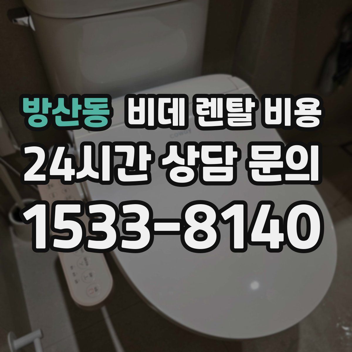 방산동 비데 렌탈 비용