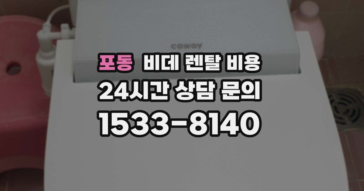 포동 비데 렌탈 비용