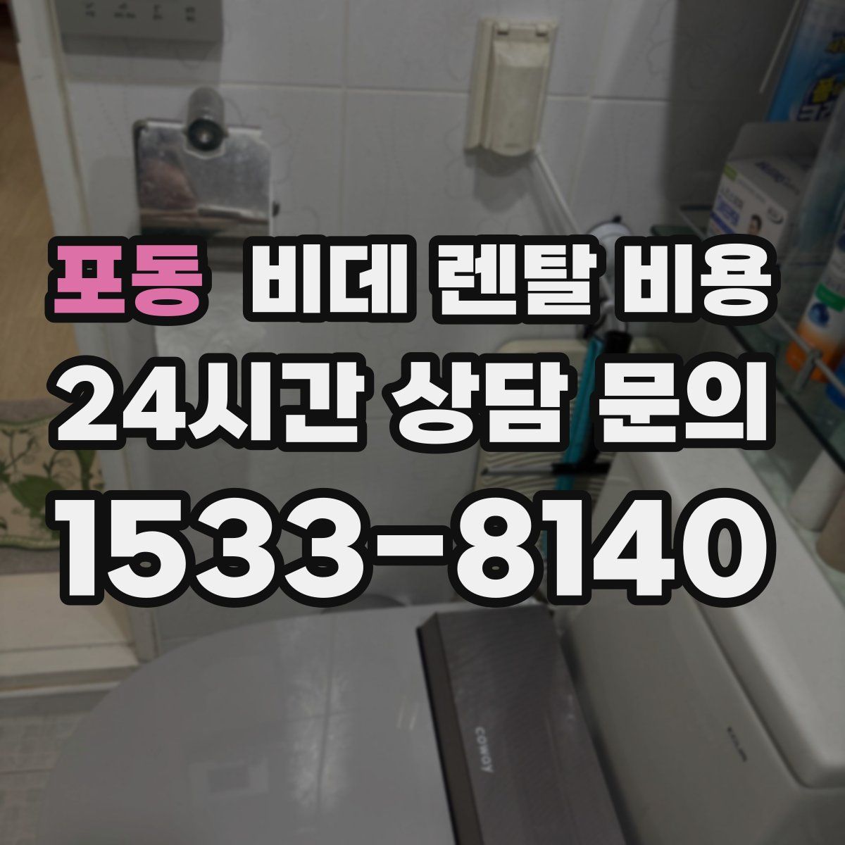 포동 비데 렌탈 비용