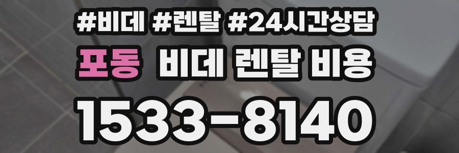 포동 비데 렌탈 비용