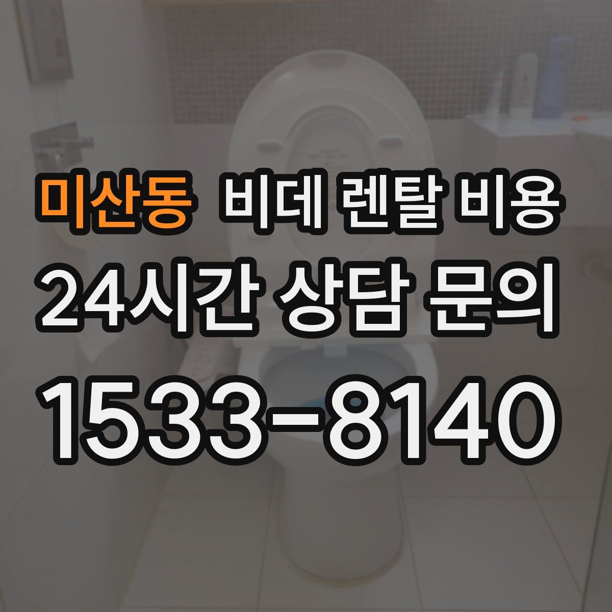 미산동 비데 렌탈 비용