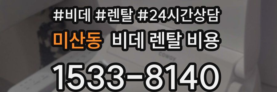 미산동 비데 렌탈 비용