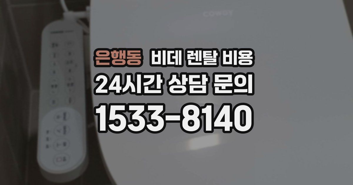 은행동 비데 렌탈 비용