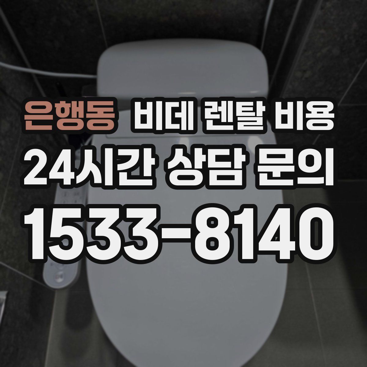 은행동 비데 렌탈 비용