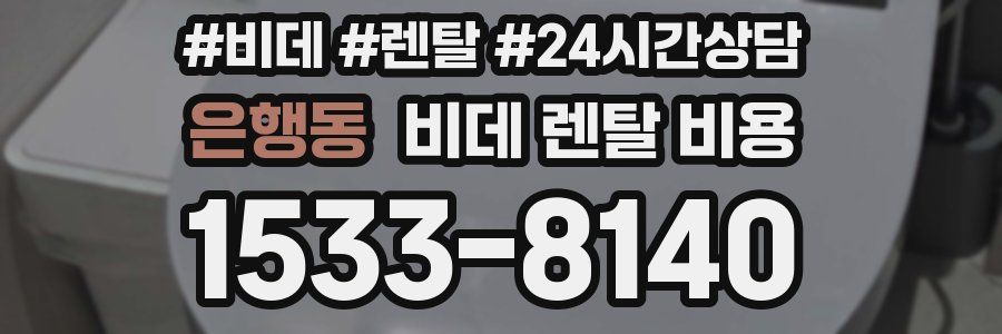 은행동 비데 렌탈 비용
